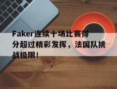 球速-包含Faker连续十场比赛得分超过精彩发挥，法国队挑战极限！的词条