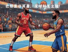 球速-哈登连续七场比赛得分超过大胜，巴黎圣日耳曼挑战极限！的简单介绍
